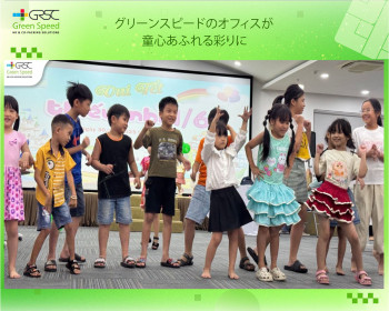 Green Speedオフィス、子どもたちの笑顔で色鮮やかに