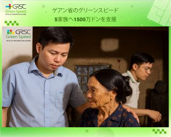 Green Speed、台風後の困難な5世帯へ1500万ドンを支援（ゲアン省・ジエンチャウ県ドゥックチャウ地区）